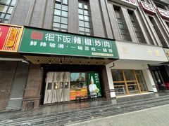 门面-文记卢源外·江西小炒(凤城八路店)