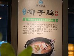 -东椰·海南椰子鸡火锅(朝阳门店)