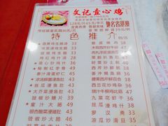 菜单-文记壹心鸡(宝华路店)