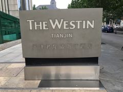 -天津君隆威斯汀酒店