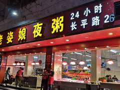 门面-长平老姿娘夜粥(平东一街店)