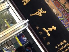 门面-糖葫芦王保定名吃(古莲花池店)