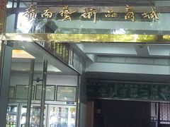 -岭南艺术品商城(东汇城中山三路店)