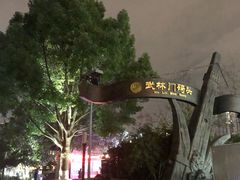 -运河游船(武林门码头)