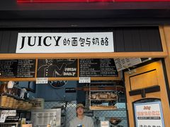 -Juicy Bakery(大学路店)