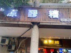 -原醪糟民俗小吃(金沙港湾店)
