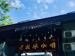 -半坡九号老挝冰咖啡