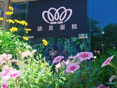 -艾加柒克蛋糕茶歇甜品台(春熙路店)