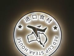 -杯子红牛排(南庄吉利广场店)