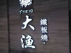 android_upload_pic-大渔铁板烧(中山路八佰伴店)