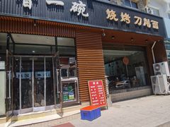 -晋一碗刀削面·特色家常菜(云岗店)