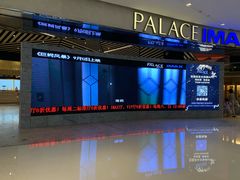 -百丽宫影城(IMAX万象城店)