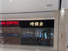 -时间仓(湘江世纪城店)