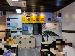 大堂-项记面馆(明瓦廊店)
