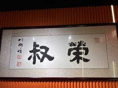 -荣叔港式沙嗲牛肉火锅(五羊新城店)