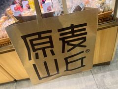 -原麦山丘(天虹店)