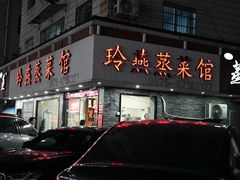 -玲燕蒸菜馆(江东路店)