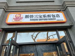 -烘焙町面包店(西四店)