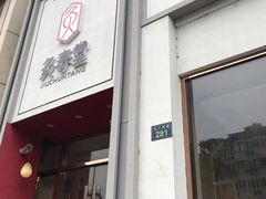 -灸春堂·专业艾灸·连锁品牌(丰潭路店)