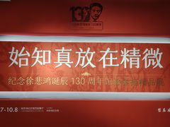 -徐悲鸿纪念馆