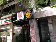 门面-火鬼 PYRO(五道口店)