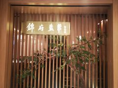 门面-锦府盐帮·李宅(领展购物广场中关村店)