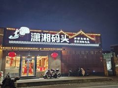 -潇湘码头·鲜湘菜(清河店)
