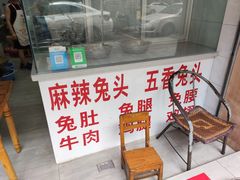 门面-林记兔头(特色店)
