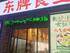 -东排食堂长沙小吃大排档(五一广场店)