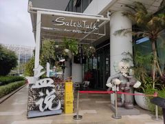 -盐说Salt Talk北美风味西餐厅(海上世界店)