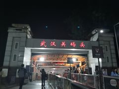 -武汉关码头(轮渡站)