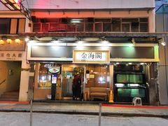 门面-金海阁海鲜火锅