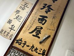 -玲玲面屋