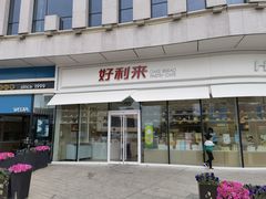 门面-好利来(万卉路店)