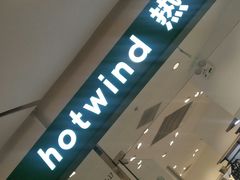 -hotwind热风(悠唐店)