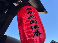 -北京益泉花园酒店