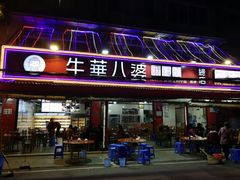 门面-牛华八婆麻辣烫(起源店)