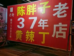 门面-陈胖子鱼庄(黄辣丁新津店)