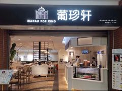 -葡珍轩冰室(虹桥机场T1店)