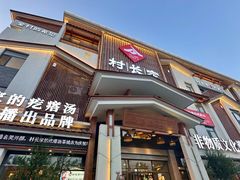 -村长家的疙瘩汤·东营菜(东营茶城店)