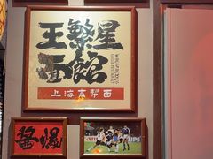 -王繁星面馆(西安熙地港店)