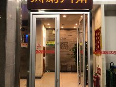 门面-南门涮肉(北洼路店)