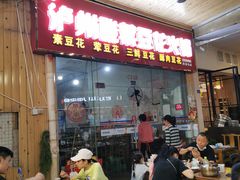 门面-泸州酸菜豆花火锅川师店