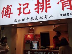 门面-傅强排骨(成都总店)