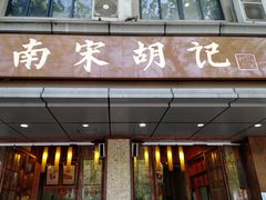 门面-南宋胡记(杭州体育场路店)