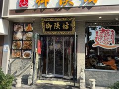 -御陕坊(交大店)
