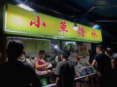 -小草糖水(海棠村店)