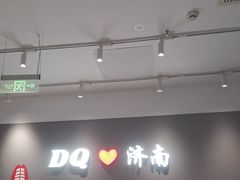 -DQ·蛋糕·冰淇淋(高新万达店)