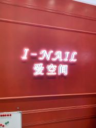 -爱空间美睫健康美甲