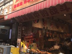 -嘉州鲜知味钵钵鸡(奎星楼店)